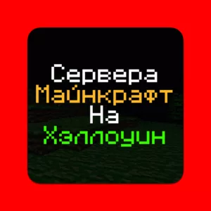 Сервера Майнкрафт с Хэллоуинским обновленим: 1 шт, айпи