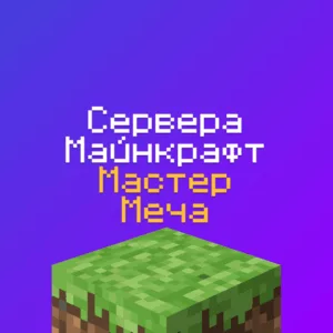 Сервера Майнкрафт Мастер Меча Онлайн: 1шт, айпи