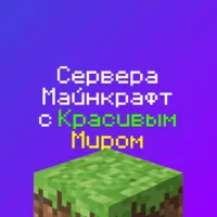 Сервера Майнкрафт с красивым Миром: 1 шт, айпи