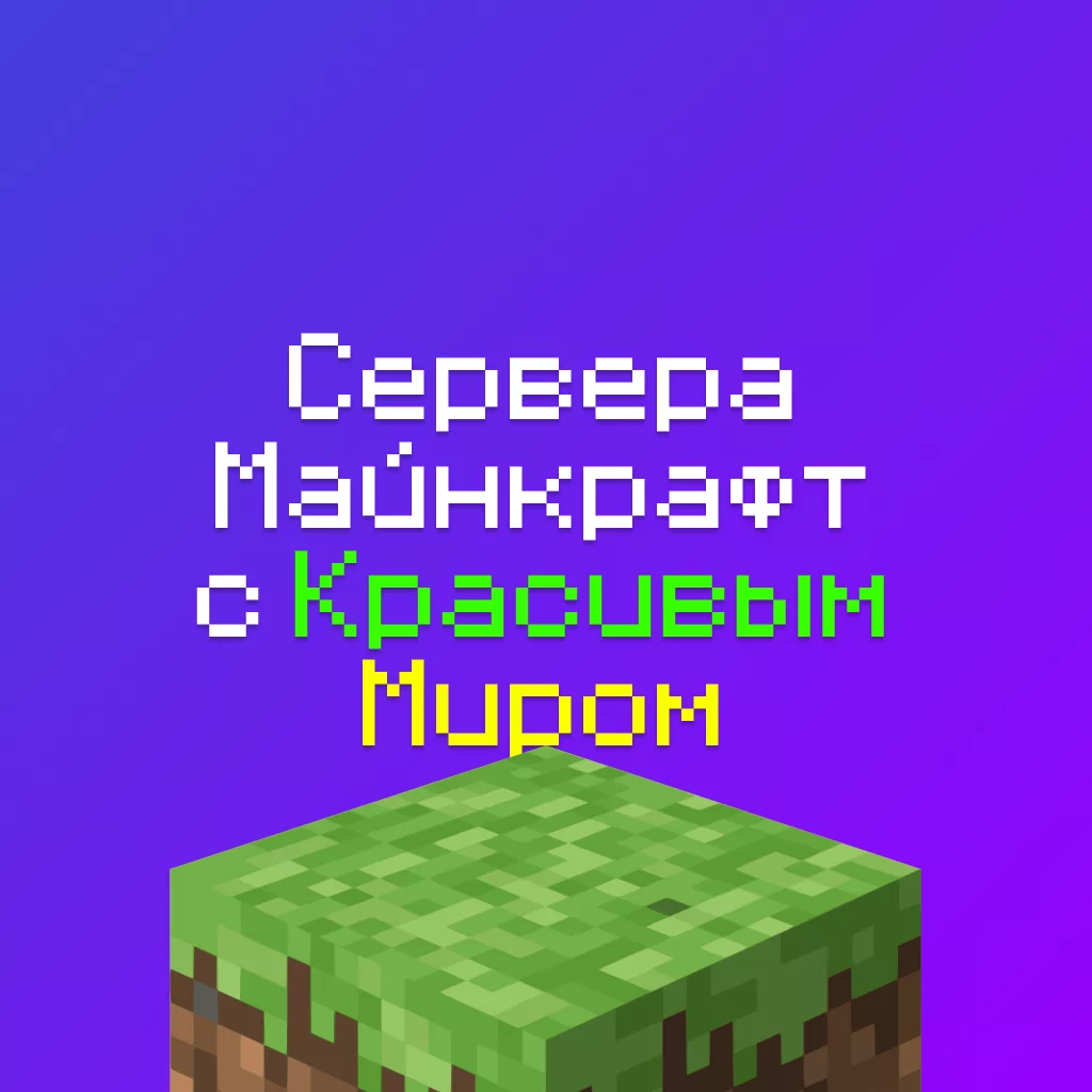 Сервера Майнкрафт с красивым Миром: 1 шт, айпи 3 Сервера Майнкрафт с красивым Миром: 1 шт, айпи