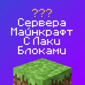 Сервера Майнкрафт с Лаки Блоками с Донатом: 1шт