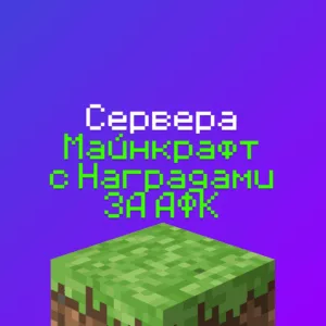 Сервера Майнкрафт с АФК Зоной - 1шт, айпи