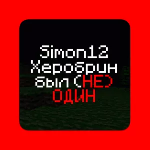 Simon12 Майнкрафт Крипипаста - Херобрин был не один