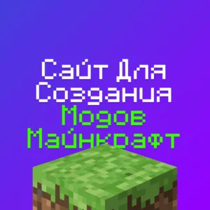 Сайт для Создания Модов Майнкрафт без знаний программирования