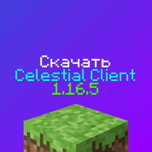 Скачать Celestial Client 1.16.5 на Майнкрафт