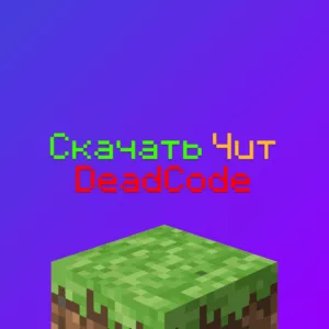 Скачать чит DeadCode на Майнкрафт 1.12.2-1.20.1