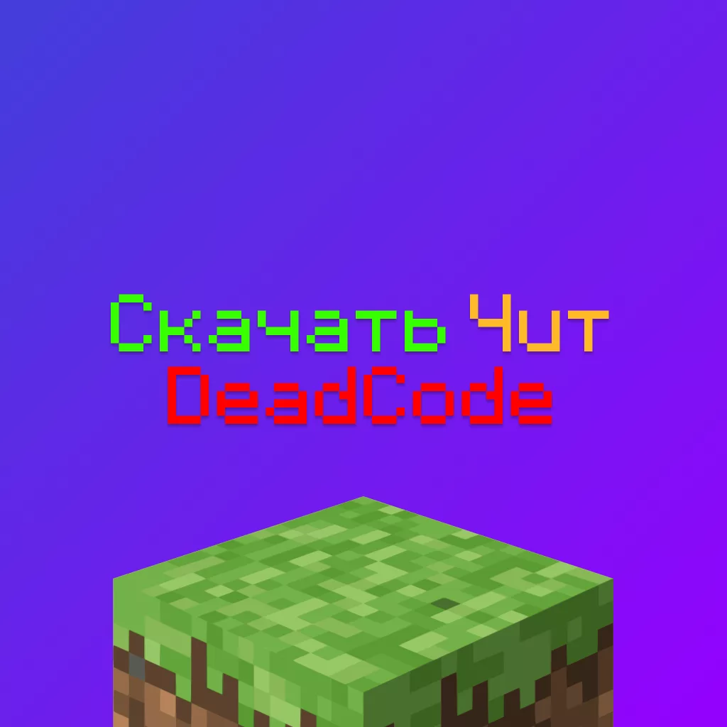 Скачать чит DeadCode на Майнкрафт 1.12.2-1.20.1 5 Скачать чит DeadCode на Майнкрафт 1.12.2-1.20.1