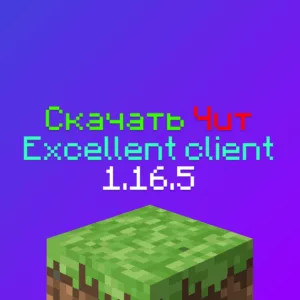 Скачать чит Excellent client 1.16.5 Майнкрафт