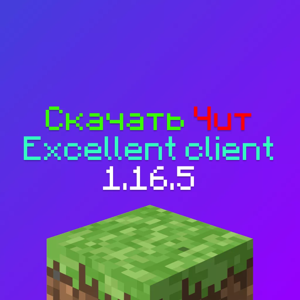 Скачать чит Excellent client 1.16.5 Майнкрафт 4 Скачать чит Excellent client 1.16.5 Майнкрафт