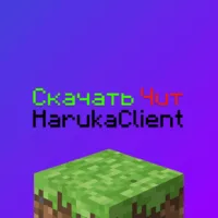 Скачать чит Haruka client 1.16.5 Майнкрафт