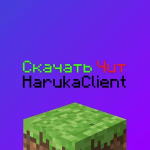 Скачать чит Haruka client 1.16.5 Майнкрафт