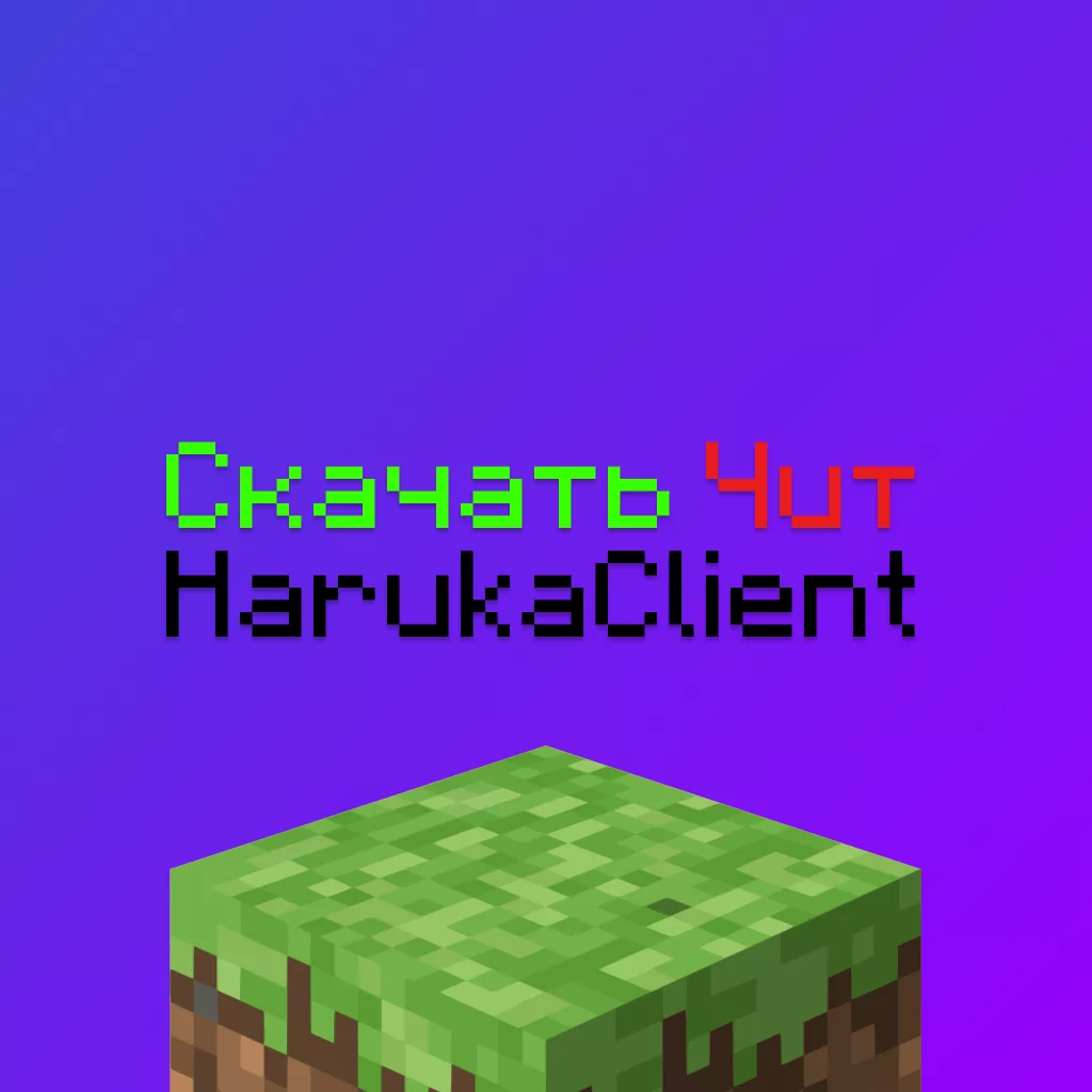 Скачать чит Haruka client 1.16.5 Майнкрафт 5 Скачать чит Haruka client 1.16.5 Майнкрафт