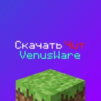 Скачать чит VenusWare 1.16.5 Майнкрафт