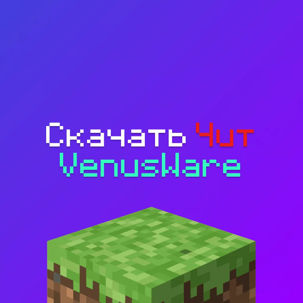 Скачать чит VenusWare 1.16.5 Майнкрафт 3 Скачать чит VenusWare 1.16.5 Майнкрафт