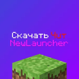 Скачать чит New Launcher Майнкрафт
