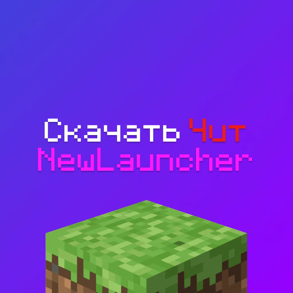 Скачать чит New Launcher Майнкрафт 3 Скачать чит New Launcher Майнкрафт