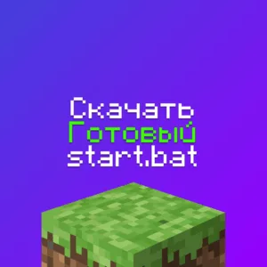 Скачать start.bat для сервера Майнкрафт - 100% Оптимизация