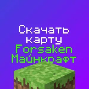 Скачать Карту Форсакен Майнкрафт 1.20.1