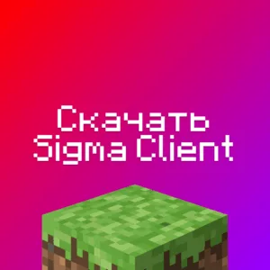 Скачать Sigma Client Для Майнкрафт 1.16.5 - Сигма Клиент