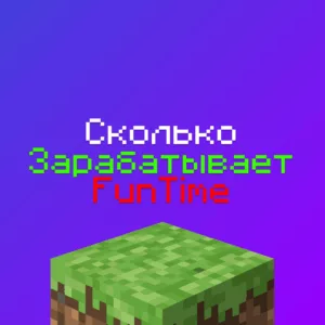 Сколько Зарабатывает ФанТайм и Пионер в месяц в 2025?