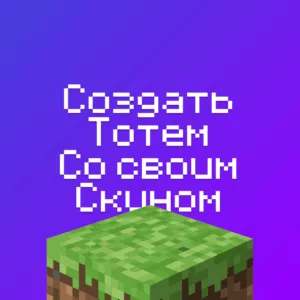 Сделать Тотем из Своего Скина в Майнкрафте - 3D
