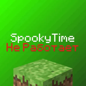 Не заходит на СпукиТайм, SpookyTime не работает 2025?