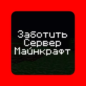 Заботить Сервер Майнкрафт через сайт: 100% метод