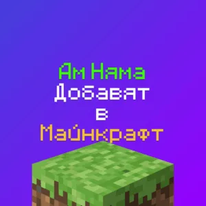 Ам Няма Добавят в Майнкрафт
