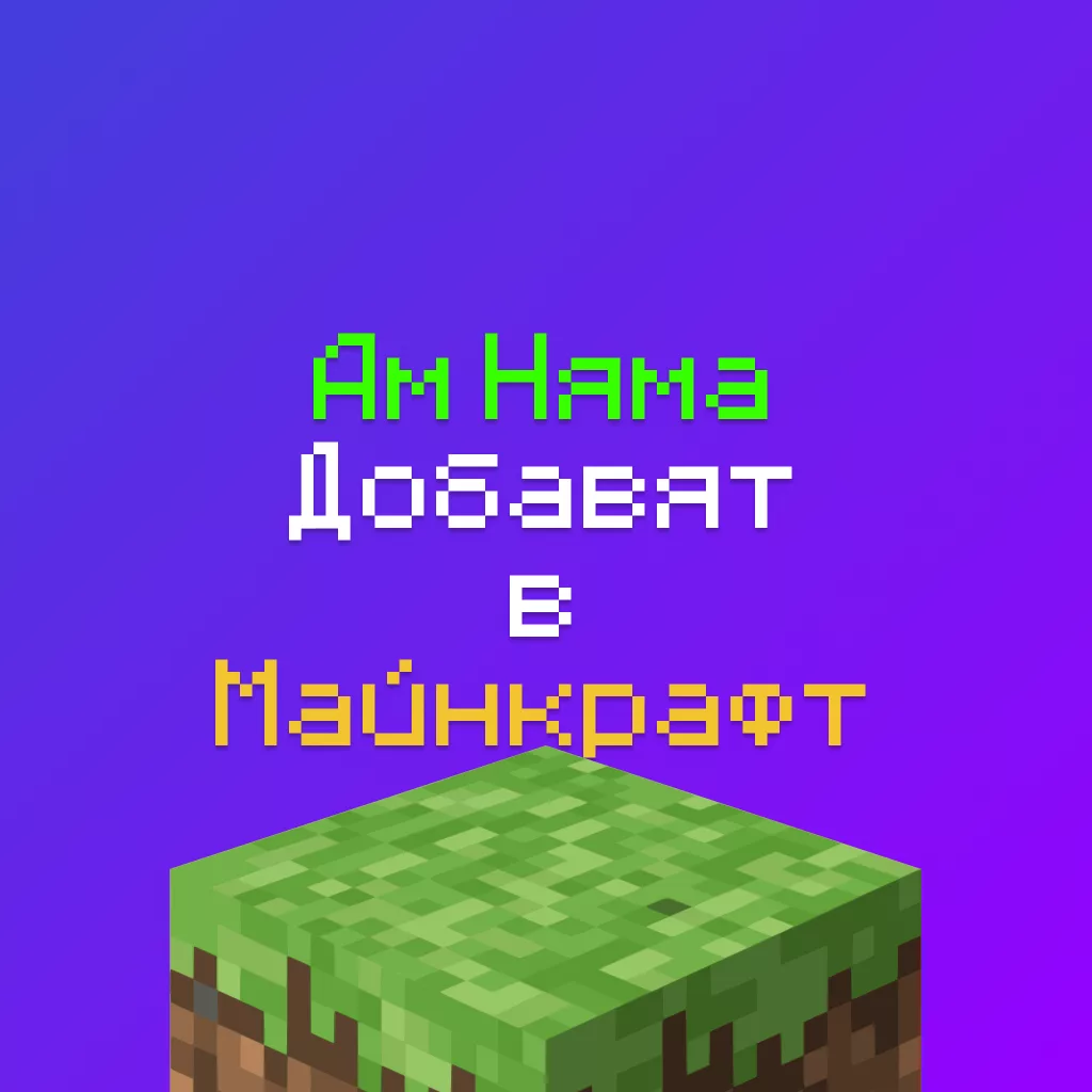 Ам Няма Добавят в Майнкрафт