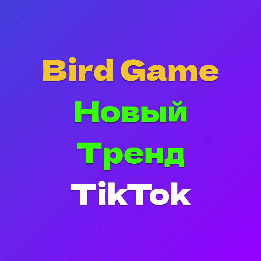 Что за Bird Game 3-4 — Новый Тренд Тик тока