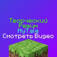 Творческий режим и инструменты в HyTale: Видео