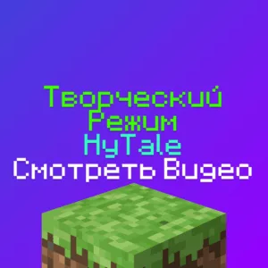 Творческий режим и инструменты в HyTale: Видео