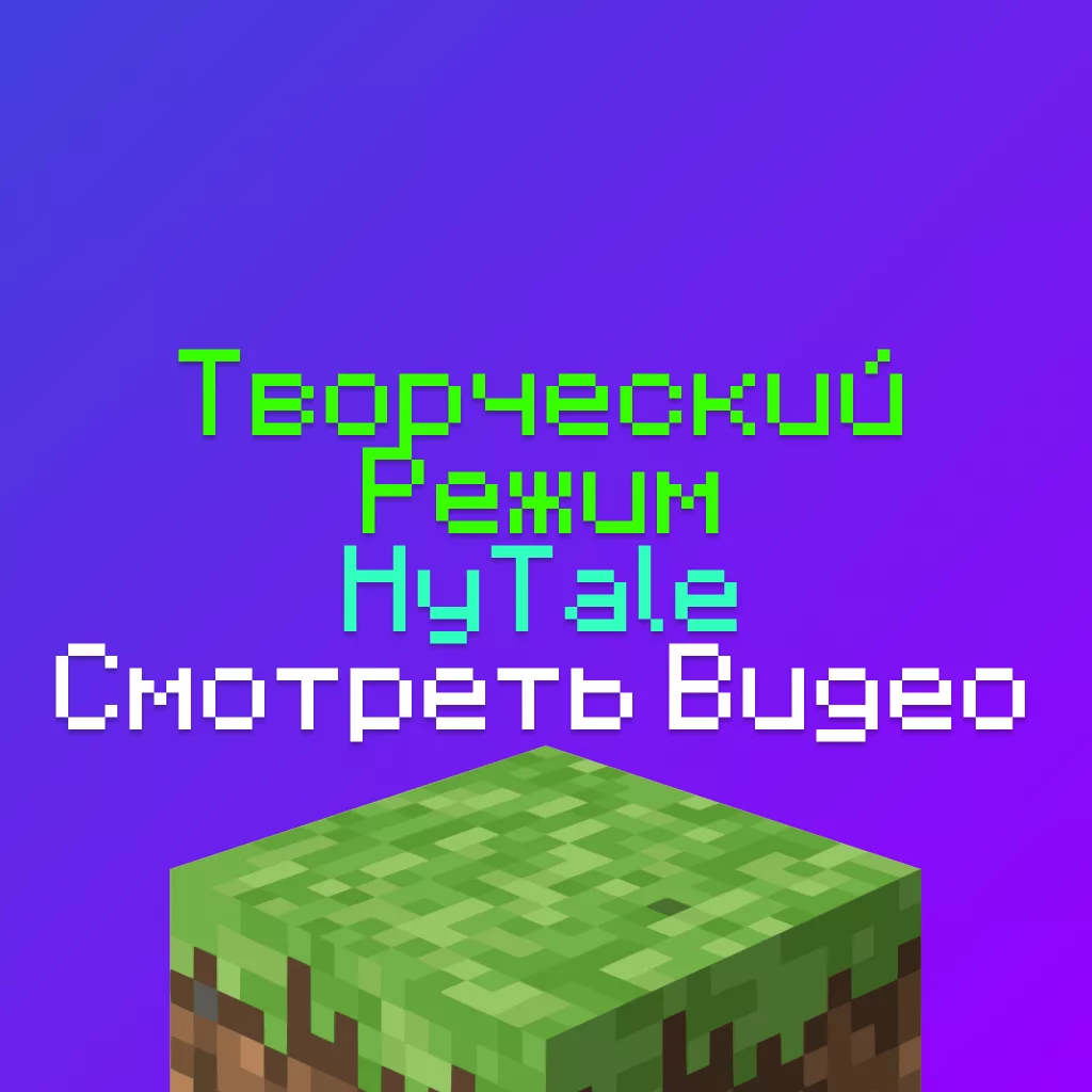 Творческий режим и инструменты в HyTale: Видео