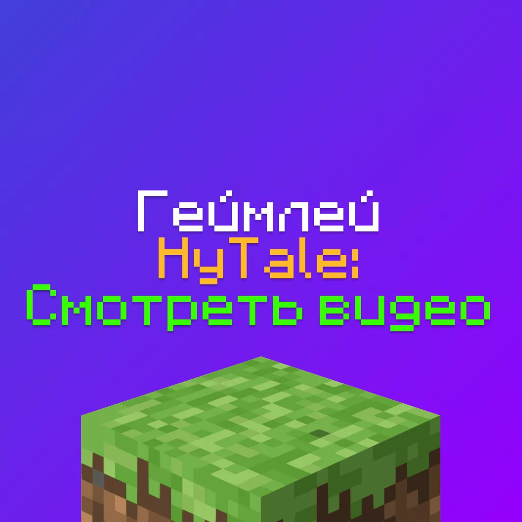 Был официально показан Геймплей Hytale после выкупа игры