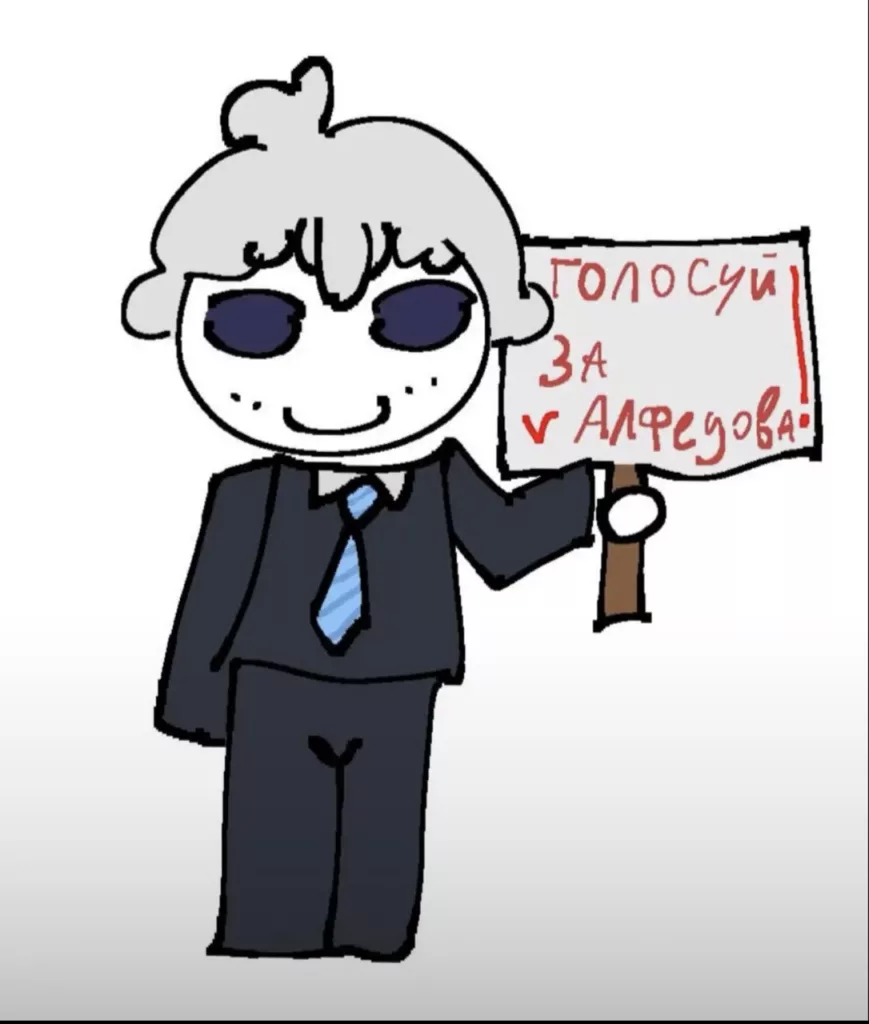 Голосуй за Альфедова - Картинка