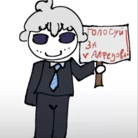 Голосуй за Альфедова СП5 - картинка, скачать