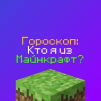Гороскоп Майнкрафт на 2026 год - кто Я из Minecraft по знаку зодиака?