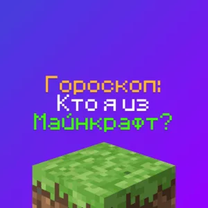 Гороскоп Майнкрафт на 2026 год - кто Я из Minecraft по знаку зодиака?