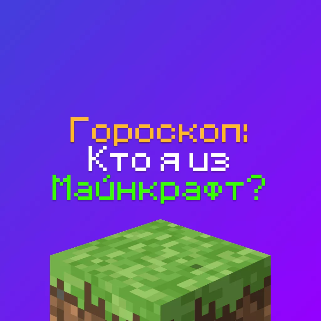 Гороскоп Майнкрафт на 2026 год — кто Я из Minecraft по знаку зодиака?