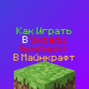 Как играть в Укради Брейнрот в Майнкрафт 100% метод