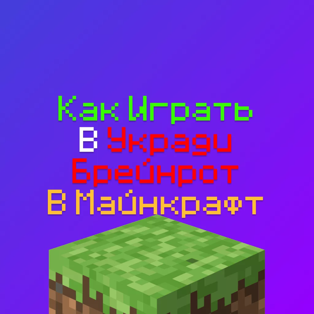 Как играть в Укради Брейнрот в Майнкрафт 100% метод 5 Как играть в Укради Брейнрот в Майнкрафт 100% метод