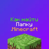 Где найти папку .minecraft для Майнкрафт?
