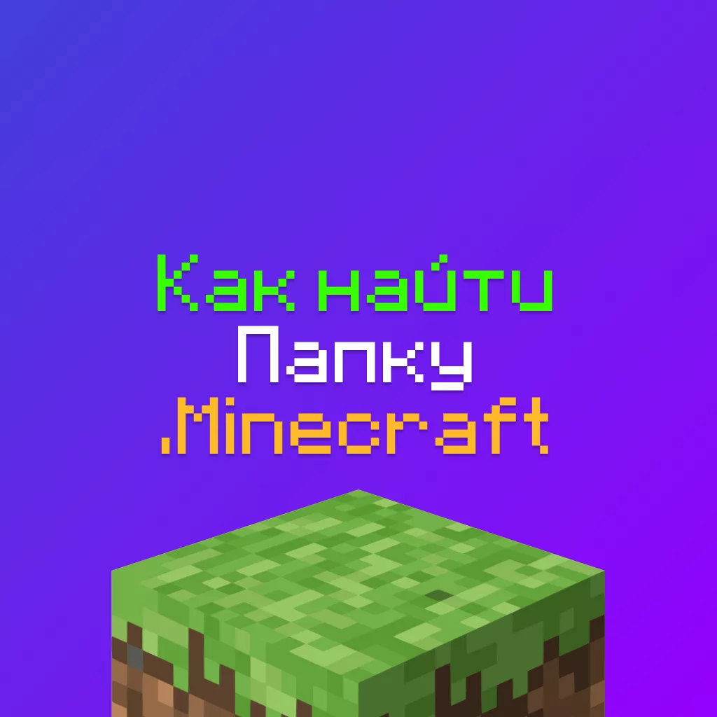 Где найти папку .minecraft для Майнкрафт? 2 Где найти папку .minecraft для Майнкрафт?