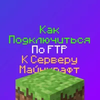 Как подключиться по ФТП (FTP) к Серверу Майнкрафт - гайд