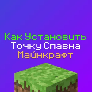 Как установить точку Спавна на сервере Майнкрафт