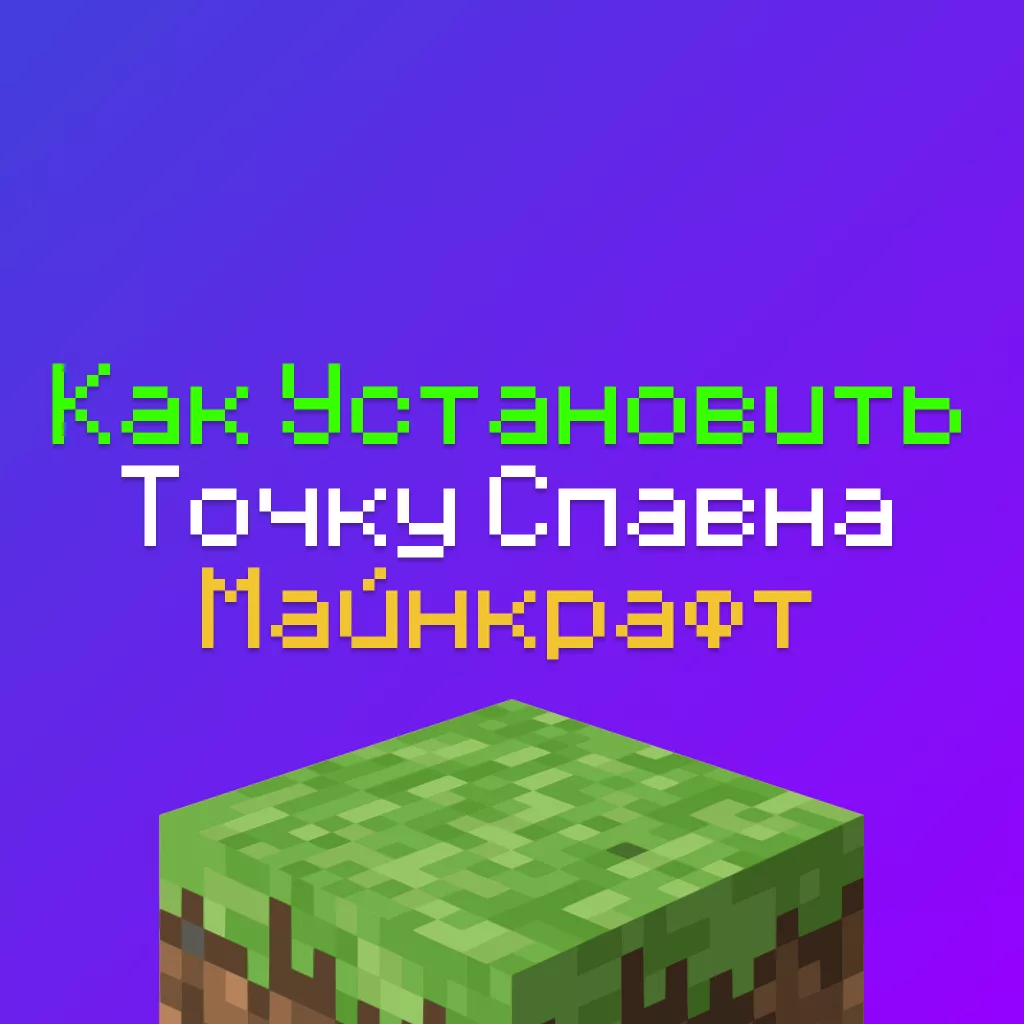 Как установить точку Спавна на сервере Майнкрафт