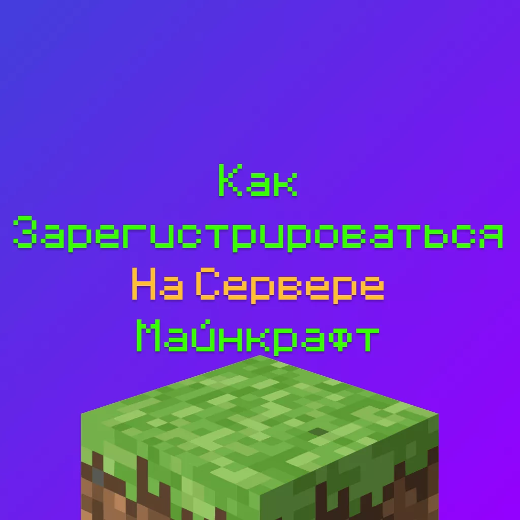 Как Зарегистрироваться на Сервере Майнкрафт