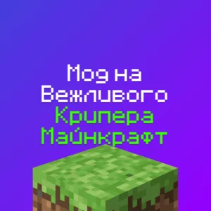 Скачать мод на крипера который спрашивает разрешение перед взрывом