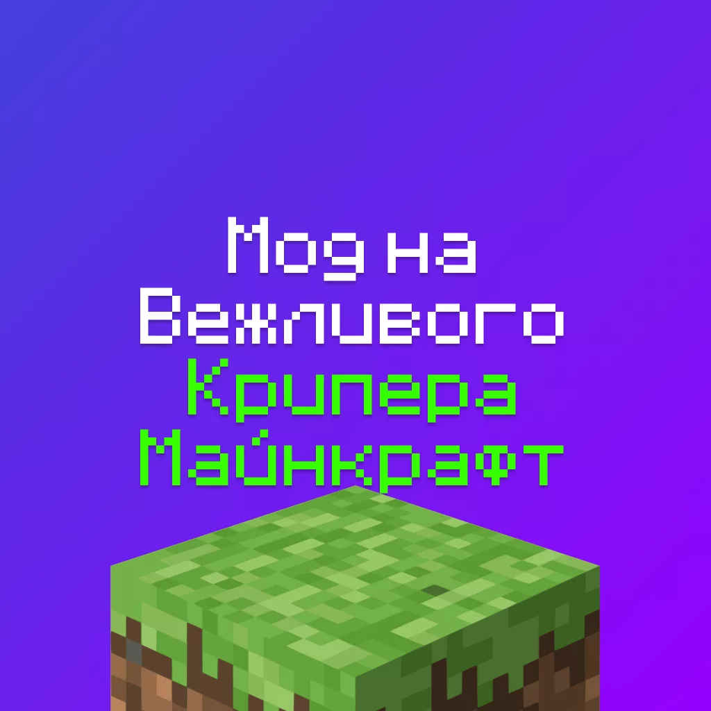 Скачать мод на крипера который спрашивает разрешение перед взрывом 1 Скачать мод на крипера который спрашивает разрешение перед взрывом