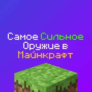 Какое Самое сильное оружие в Майнкрафт в 2025 году?